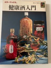 健康酒入門