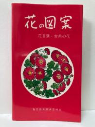 花の図案　花言葉・古典の花