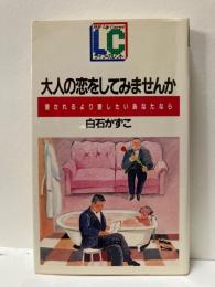 大人の恋をしてみませんか : 愛されるより愛したいあなたなら