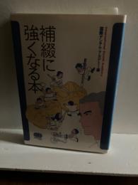 補綴に強くなる本