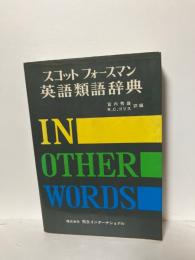 スコット・フォースマン英語類語辞典