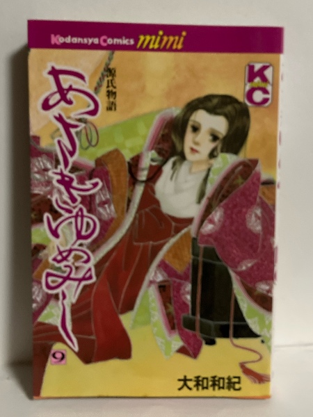 あさきゆめみし : 源氏物語(大和和紀著) / 古本、中古本、古書籍の通販