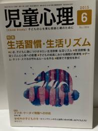 児童心理　2015年6月　特集　生活習慣・生活リズム