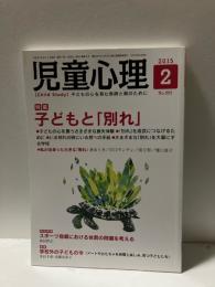 児童心理　2015年2月　特集　子どもと「別れ」