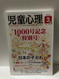 児童心理　2015年3月　特集　1000号記念〈特別号〉
