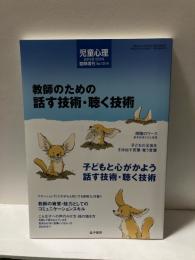 児童心理　2015年12月臨時増刊　教師のための話す技術・聴く技術