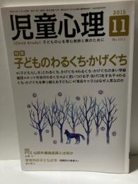 児童心理　2015年11月　特集　子どものわるくち・かげぐち