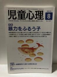 児童心理　2015年8月　特集　暴力をふるう子