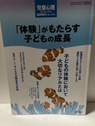 児童心理　2015年8月臨時増刊　「体験」がもたらす子どもの成長