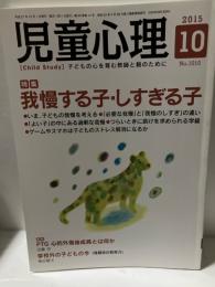 児童心理　2015年10月　特集　我慢する子・しすぎる子