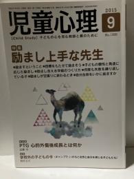 児童心理　2015年9月　特集　励まし上手な先生