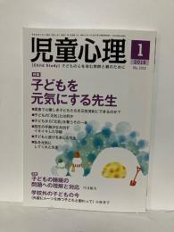 児童心理　2018年1月　特集　子どもを元気にする先生