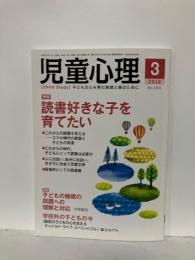 児童心理　2018年3月　特集　読書好きな子を育てたい