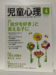 児童心理　2018年4月　特集　「自分を好き」と言える子に