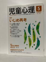 児童心理　2018年5月　特集　いじめ再考