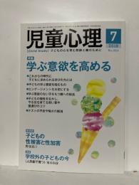 児童心理　2018年7月　特集　学ぶ意欲を高める