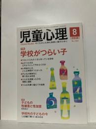 児童心理　2018年8月　特集　学校がつらい子