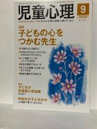 児童心理　2018年9月　特集　子どもの心をつかむ先生