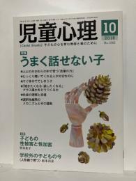 児童心理　2018年10月　特集　うまく話せない子