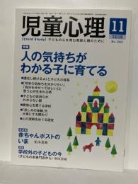 児童心理　201８年１１月　特集　人の気持ちがわかる子に育てる