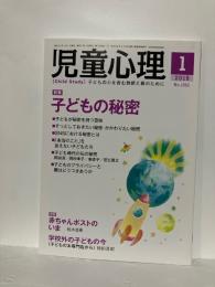 児童心理　2019年1月　特集　子どもの秘密