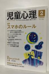 児童心理　2019年2月　特集　スマホのルール