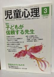 児童心理　2019年3月　特集　子どもが信頼する先生