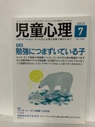 児童心理　2015年7月　特集　勉強につまずいている子