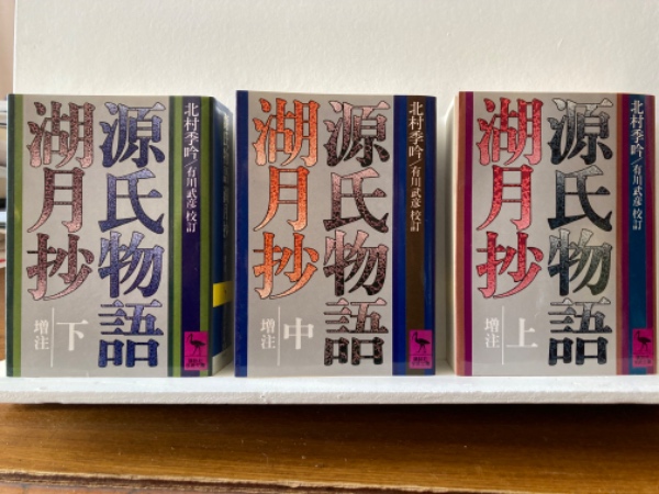 増註源氏物語湖月抄（上・中・下）名著普及会刊