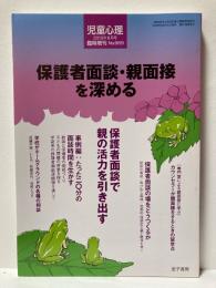 児童心理　2013年12月臨時増刊　保護者面談・親面談を深める