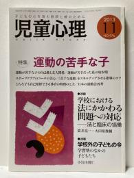 児童心理　2013年11月　特集　運動の苦手な子