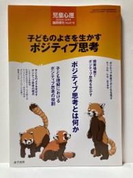 児童心理　2013年10月臨時増刊　子どものよさを生かす・ポジティブ思考