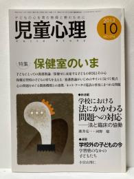 児童心理　2013年10月　特集　保健室のいま