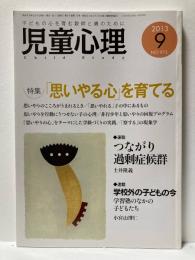 児童心理　2013年9月　特集　「思いやる心」を育てる