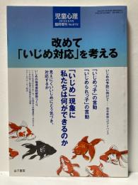 児童心理　2013年8月臨時増刊　改めて「いじめ対応」を考える