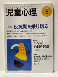 児童心理　2013年8月　特集　反抗期を乗り切る