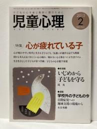 児童心理　2013年2月　特集　心が壊れている子