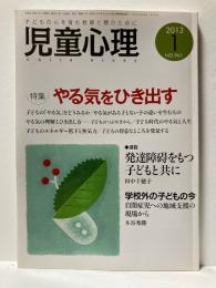 児童心理　2013年1月　特集　やる気をひき出す
