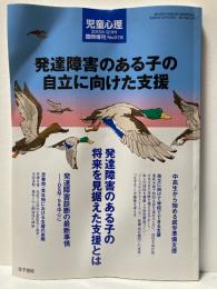 児童心理　2013年12月臨時増刊　発達障害のある子の自立に向けた支援