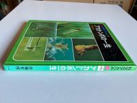 科学のアルバム