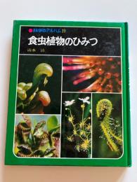 食虫植物のひみつ