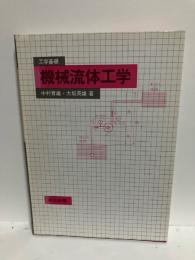機械流体工学 : 工学基礎