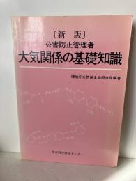 公害防止管理者大気関係の基礎知識