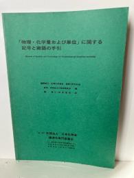 「物理・科学量および単位」に関する記号と術後の手引き