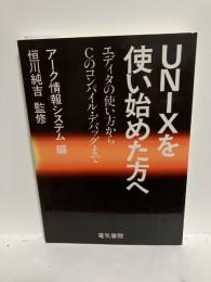 UNIXを使い始めた方へ : エディタの使い方からCのコンパイル・デバッグまで