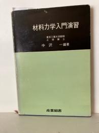 材料力学入門演習