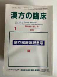 漢方の臨床