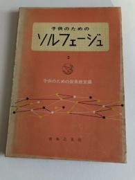 子供のためのソルフェージュ