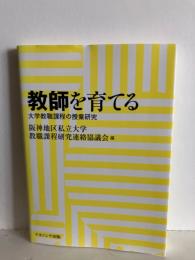 教師を育てる : 大学教職課程の授業研究