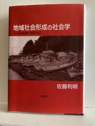 地域社会形成の社会学 : 東北の地域開発と地域活性化